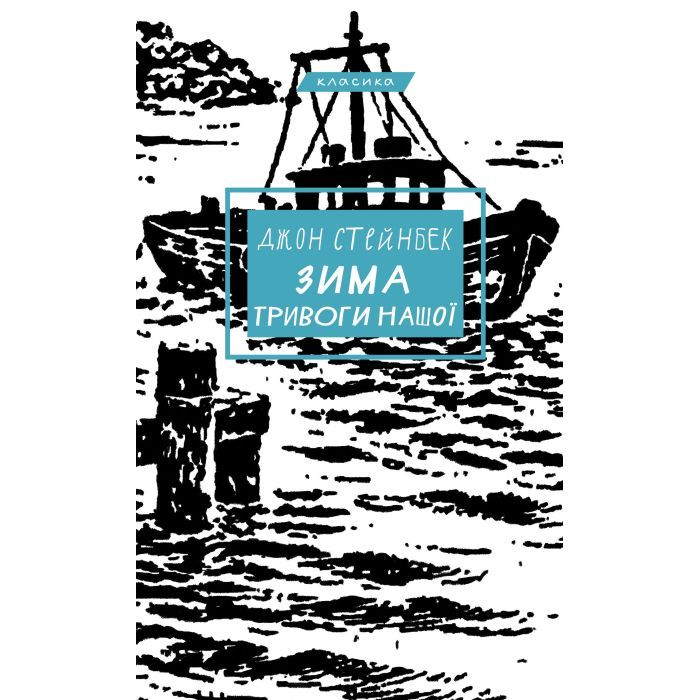 Книга Зима тривоги нашої - Джон Стейнбек BookChef (9786175485477)