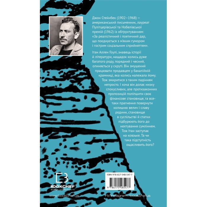 Книга Зима тривоги нашої - Джон Стейнбек BookChef (9786175485477) изображение 2