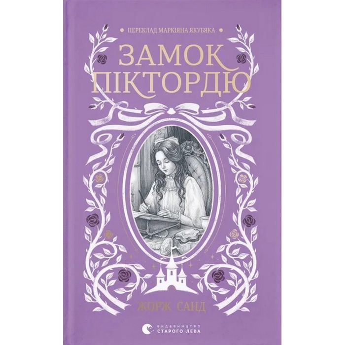 Книга Замок Піктордю - Жорж Санд Видавництво Старого Лева (9789664485668)