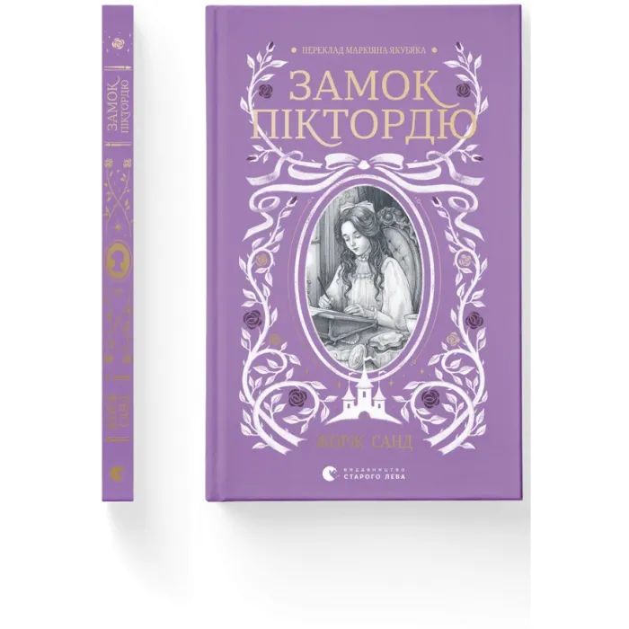 Книга Замок Піктордю - Жорж Санд Видавництво Старого Лева (9789664485668) изображение 2