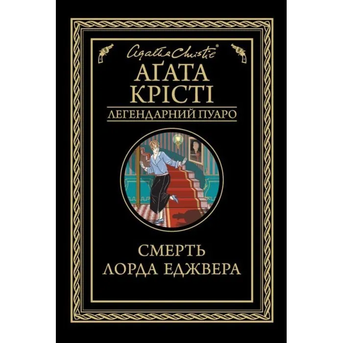 Книга Смерть лорда Еджвера - Агата Крісті КСД (9786171513747)