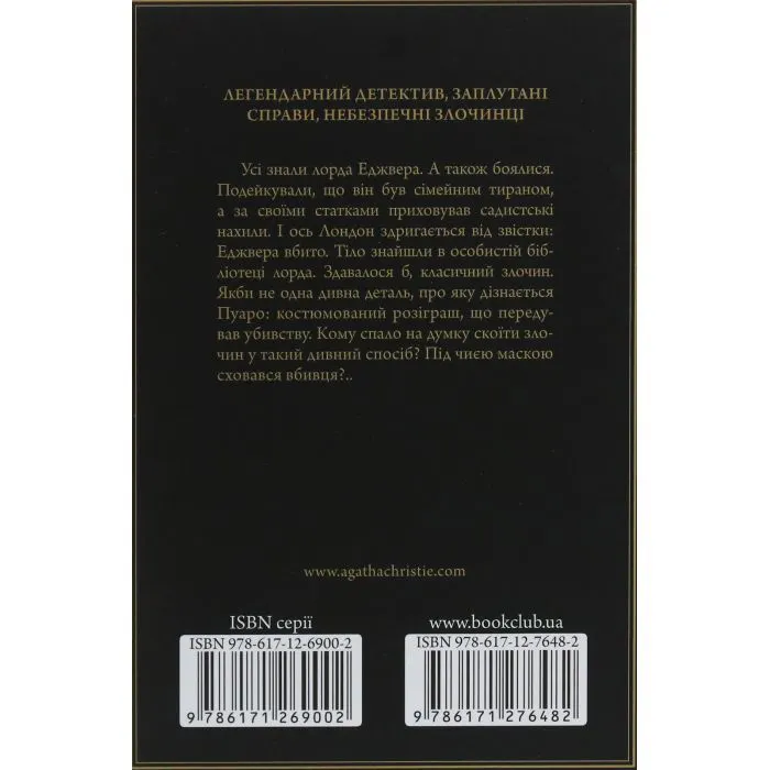 Книга Смерть лорда Еджвера - Агата Крісті КСД (9786171513747) изображение 2