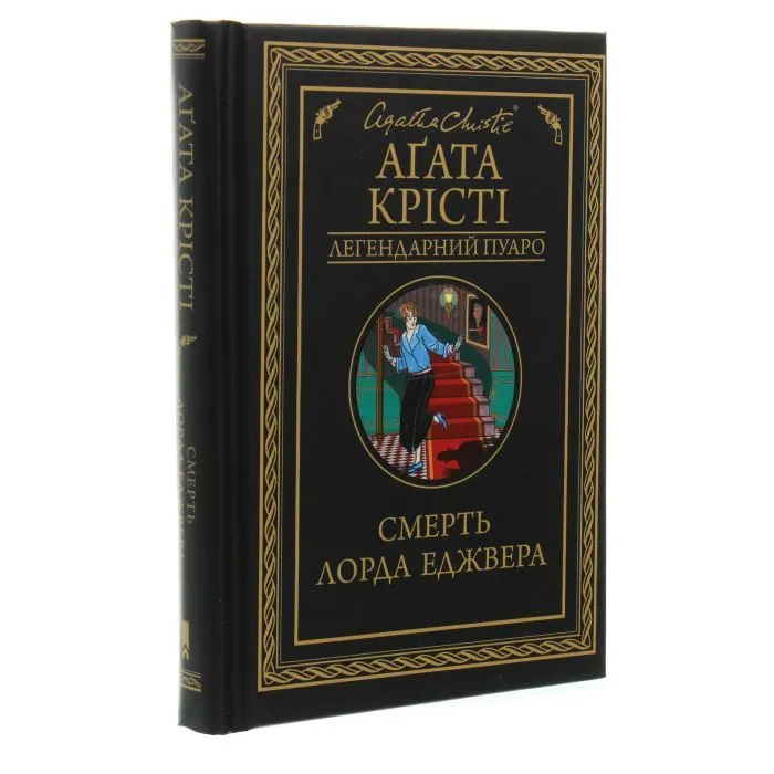Книга Смерть лорда Еджвера - Агата Крісті КСД (9786171513747) изображение 3