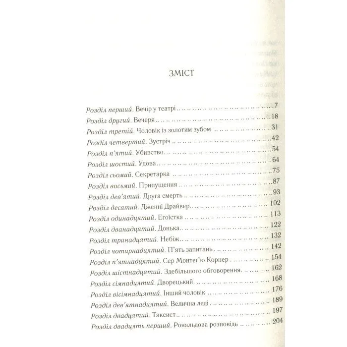 Книга Смерть лорда Еджвера - Агата Крісті КСД (9786171513747) изображение 6