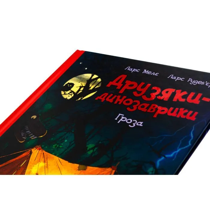 Книга Гроза. Друзяки-динозаврики - Мелє Ларс Ранок (9786170991782) зображення 4