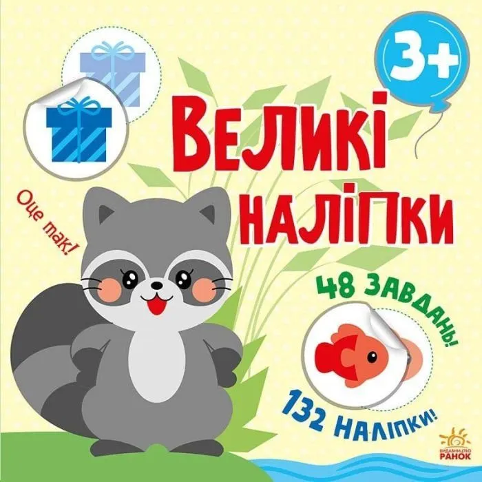 Книга Наклей єнота. Великі наліпки Ранок (9786170971180)