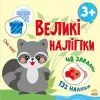 Книга Наклей єнота. Великі наліпки Ранок (9786170971180)