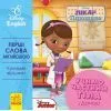 Книга Перші слова англійською. Вчимо частини тіла разом з Даною. Disney Ранок (9789667489564)