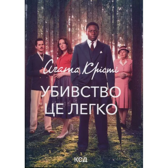 Книга Убивство - це легко + суперобкладинка - Агата Крісті КСД (9786171520295)