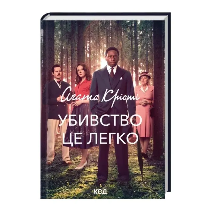 Книга Убивство - це легко + суперобкладинка - Агата Крісті КСД (9786171520295) изображение 2