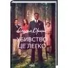 Книга Убивство - це легко + суперобкладинка - Агата Крісті КСД (9786171520295) изображение 2