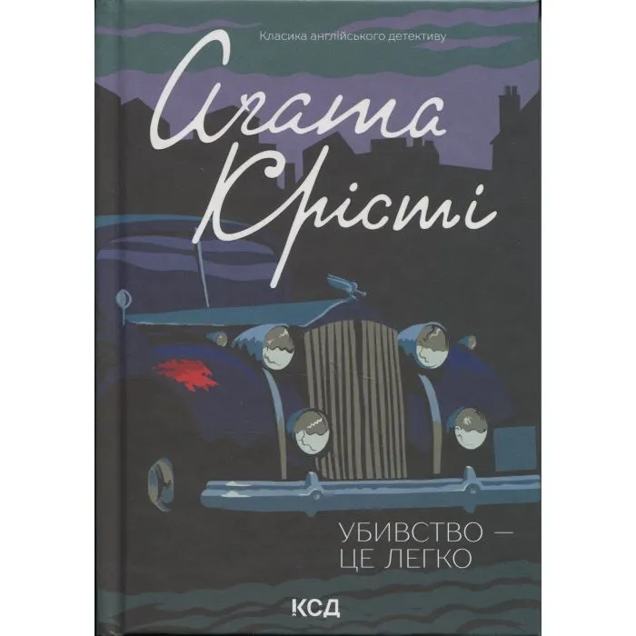 Книга Убивство - це легко + суперобкладинка - Агата Крісті КСД (9786171520295) изображение 4