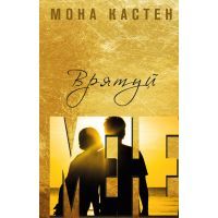 Книга Врятуй мене - Мона Кастен BookChef (9789669932952)