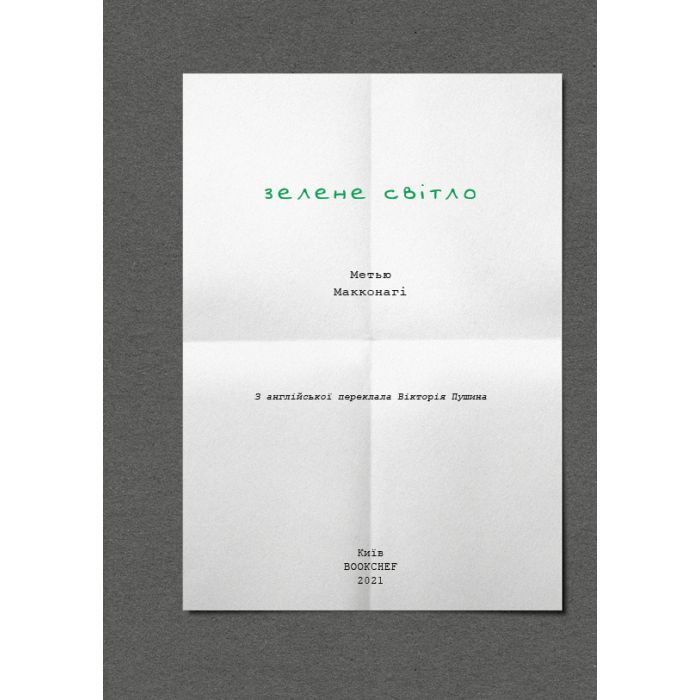 Книга Зелене світло - Метью Макконагі BookChef (9786175480533) зображення 4