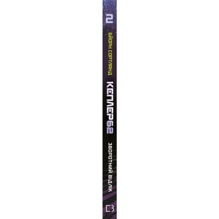 Книга Kepler62. Зворотний відлік. Книга 2 - Тімо Парвела, Бйорн Сортланд, Пасі Пітканен BookChef (9786177808038) зображення 2