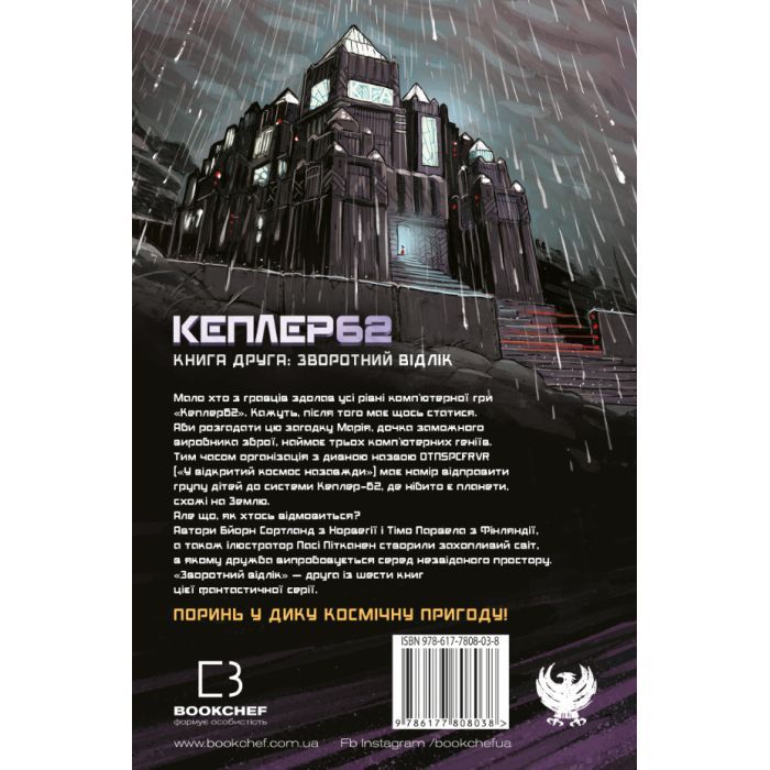 Книга Kepler62. Зворотний відлік. Книга 2 - Тімо Парвела, Бйорн Сортланд, Пасі Пітканен BookChef (9786177808038) зображення 3