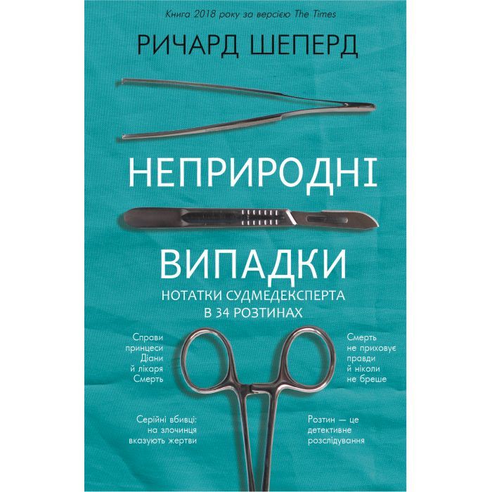 Книга Неприродні випадки. Нотатки судмедексперта в 34 розтинах - Ричард Шеперд BookChef (9786175481165)