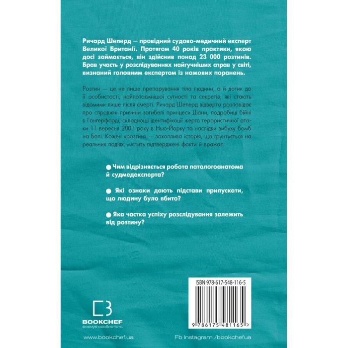 Книга Неприродні випадки. Нотатки судмедексперта в 34 розтинах - Ричард Шеперд BookChef (9786175481165) зображення 3