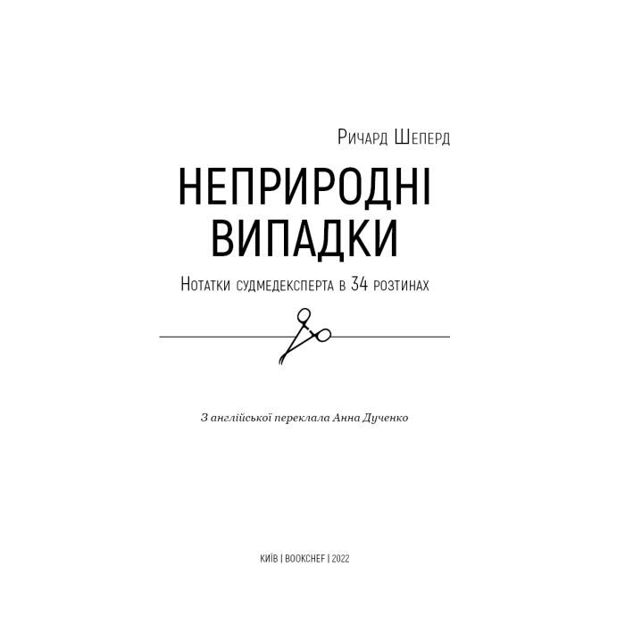 Книга Неприродні випадки. Нотатки судмедексперта в 34 розтинах - Ричард Шеперд BookChef (9786175481165) изображение 4