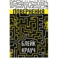 Книга Повернення - Блейк Крауч Видавництво РМ (9789669177070)