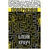 Книга Повернення - Блейк Крауч Видавництво РМ (9789669177070)