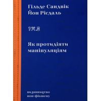 Книга Як протидіяти маніпуляціям - Гільде Сандвік, Йон Рісдаль Видавництво (9786177818419)
