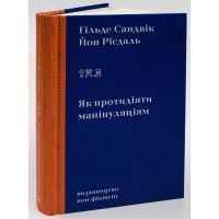 Книга Як протидіяти маніпуляціям - Гільде Сандвік, Йон Рісдаль Видавництво (9786177818419) зображення 2