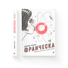 Книга Франческа. Повелителька траєкторій. Книга 1 - Дорж Бату Видавництво Старого Лева (9786176794851) изображение 2