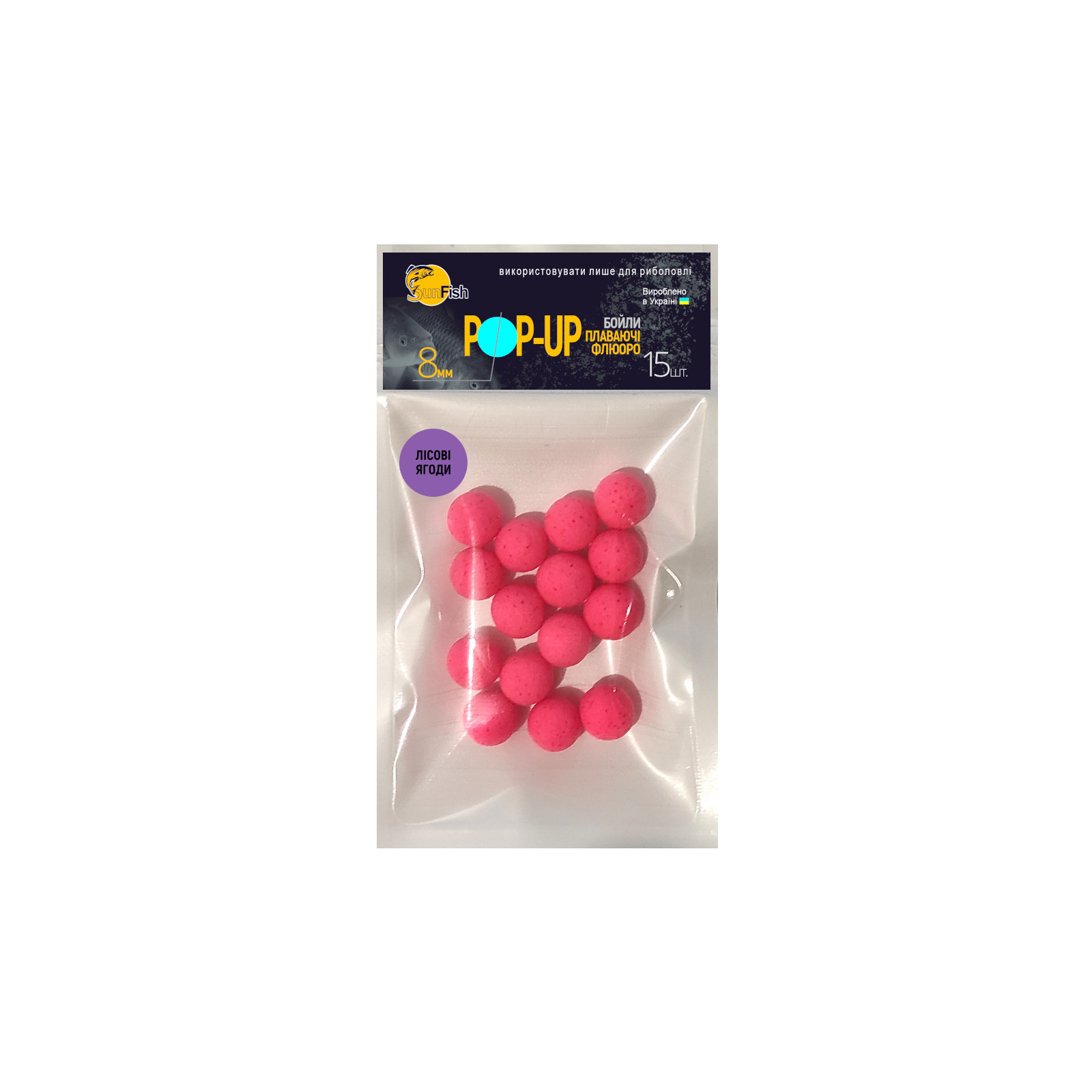 Бойл SunFish Pop-Up Лісові ягоди 8 mm 15 шт (SF202971)