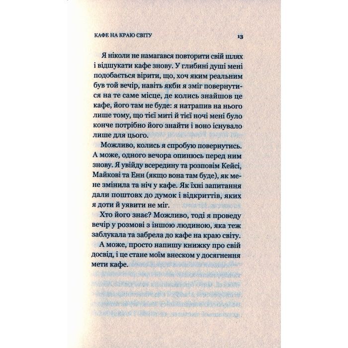 Книга Кафе на краю світу - Джон П. Стрелекі Vivat (9789669820617) зображення 10