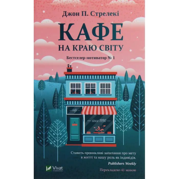 Книга Кафе на краю світу - Джон П. Стрелекі Vivat (9789669820617)