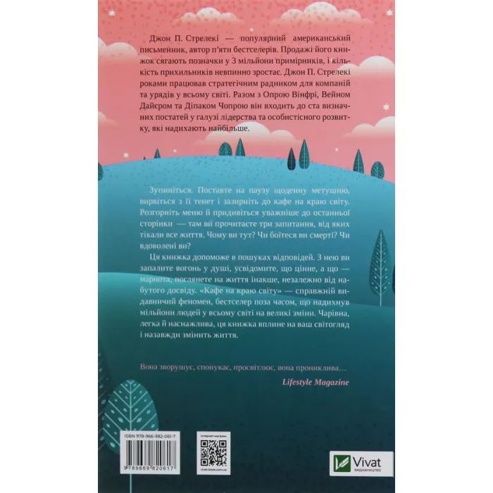 Книга Кафе на краю світу - Джон П. Стрелекі Vivat (9789669820617) зображення 2