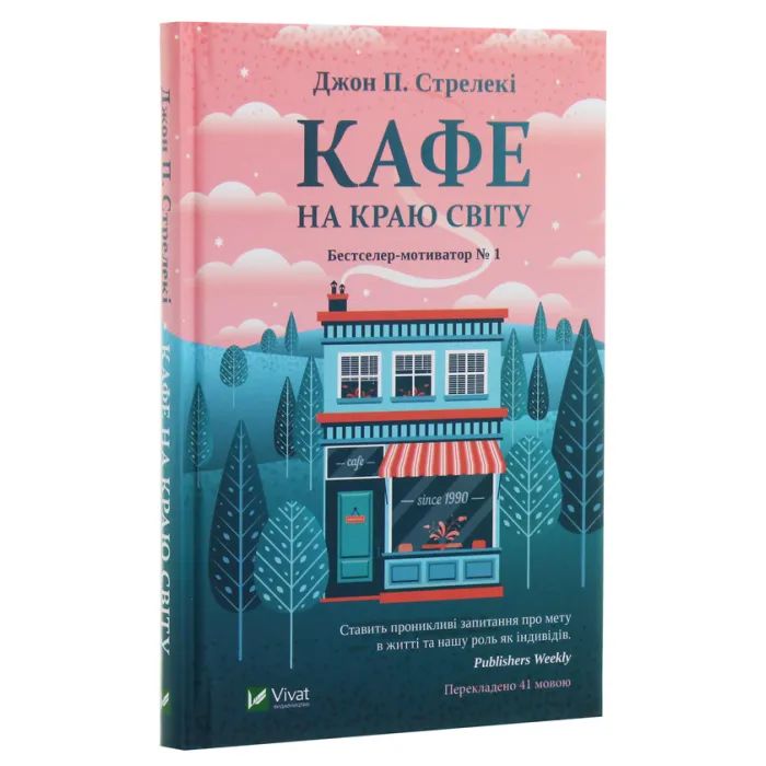 Книга Кафе на краю світу - Джон П. Стрелекі Vivat (9789669820617) зображення 3