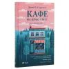 Книга Кафе на краю світу - Джон П. Стрелекі Vivat (9789669820617) зображення 3