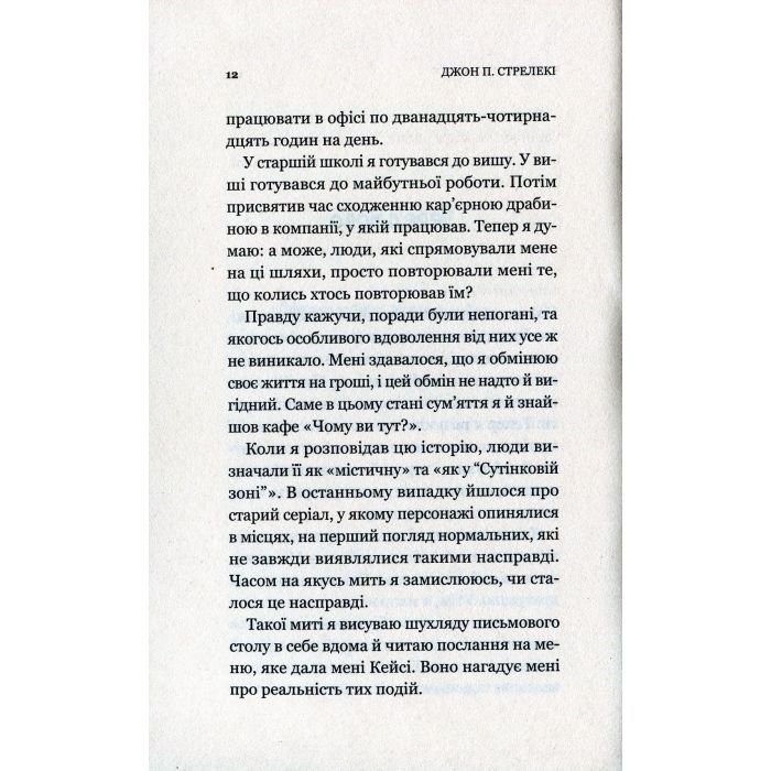 Книга Кафе на краю світу - Джон П. Стрелекі Vivat (9789669820617) зображення 9