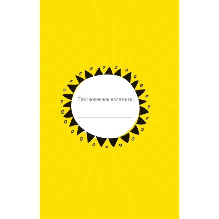 Книга Ти моє дідькове сонечко - Моніка Свіні Vivat (9789669828910) зображення 2