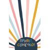 Книга Ти моє дідькове сонечко - Моніка Свіні Vivat (9789669828910) зображення 3
