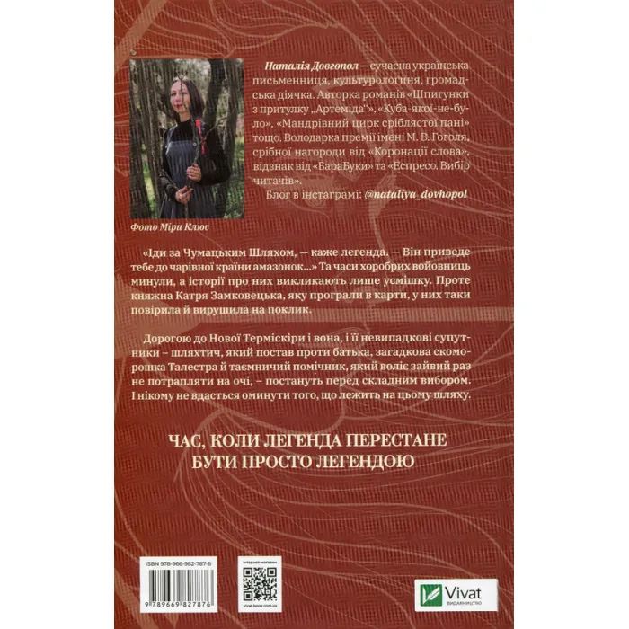 Книга Знайти країну амазонок - Наталія Довгопол Vivat (9789669827876) зображення 2