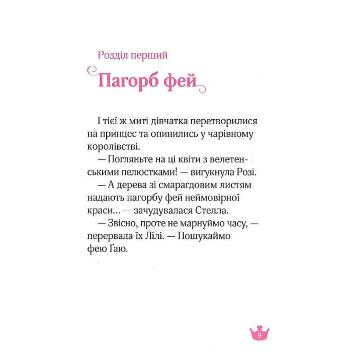 Книга Краплинка чарів і королівський бал - Жеральдіна Коллє Vivat (9789669829986) изображение 7