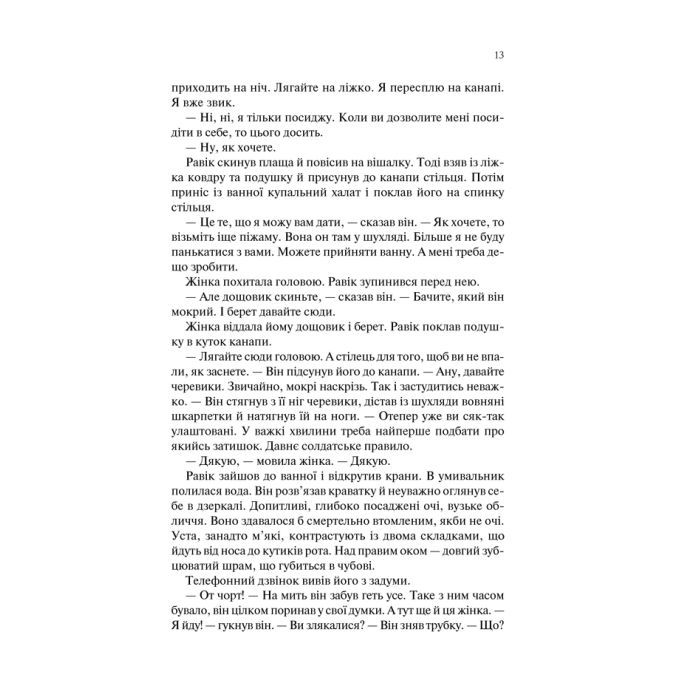 Книга Тріумфальна арка - Еріх Марія Ремарк КСД (9786171247505) зображення 11
