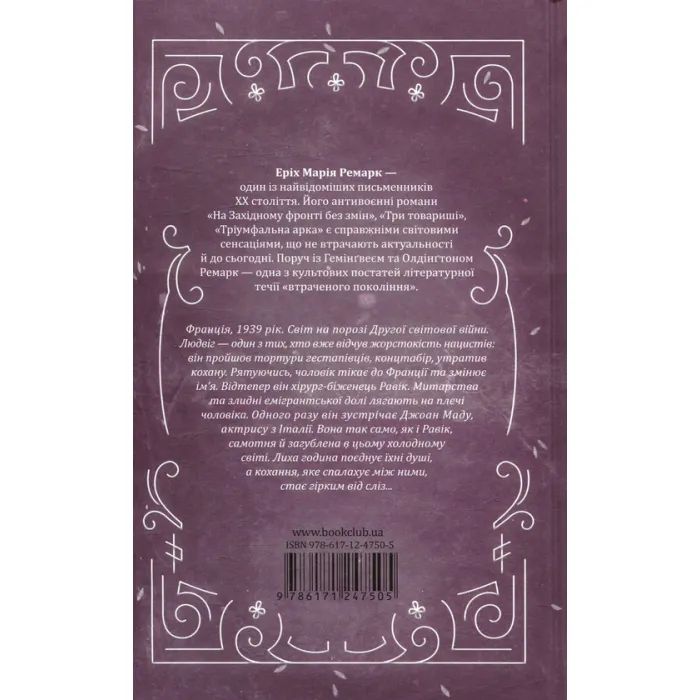 Книга Тріумфальна арка - Еріх Марія Ремарк КСД (9786171247505) зображення 2