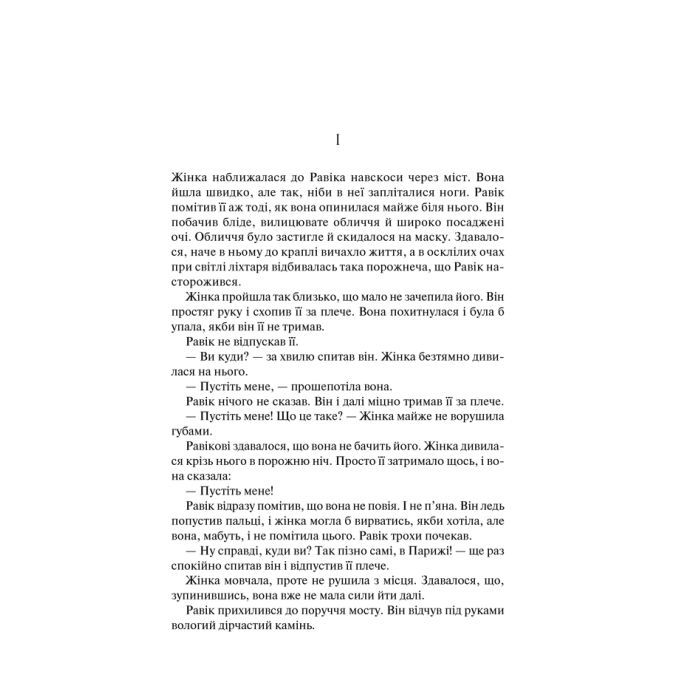 Книга Тріумфальна арка - Еріх Марія Ремарк КСД (9786171247505) зображення 3