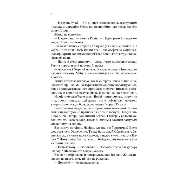 Книга Тріумфальна арка - Еріх Марія Ремарк КСД (9786171247505) зображення 4