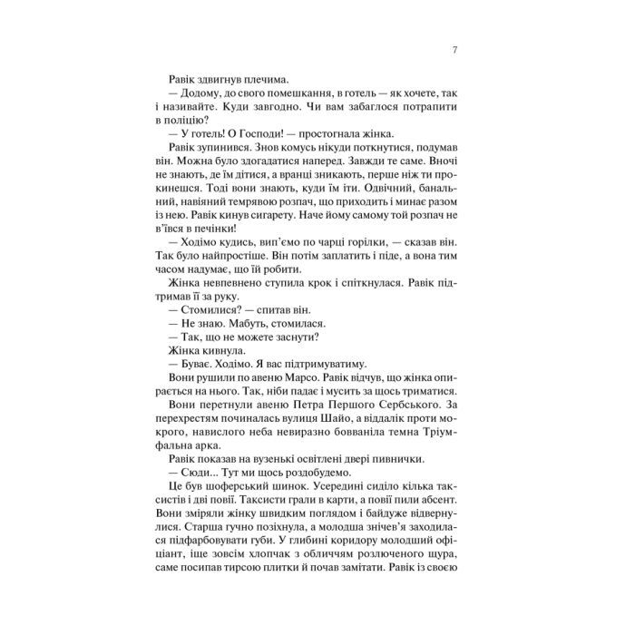 Книга Тріумфальна арка - Еріх Марія Ремарк КСД (9786171247505) зображення 5
