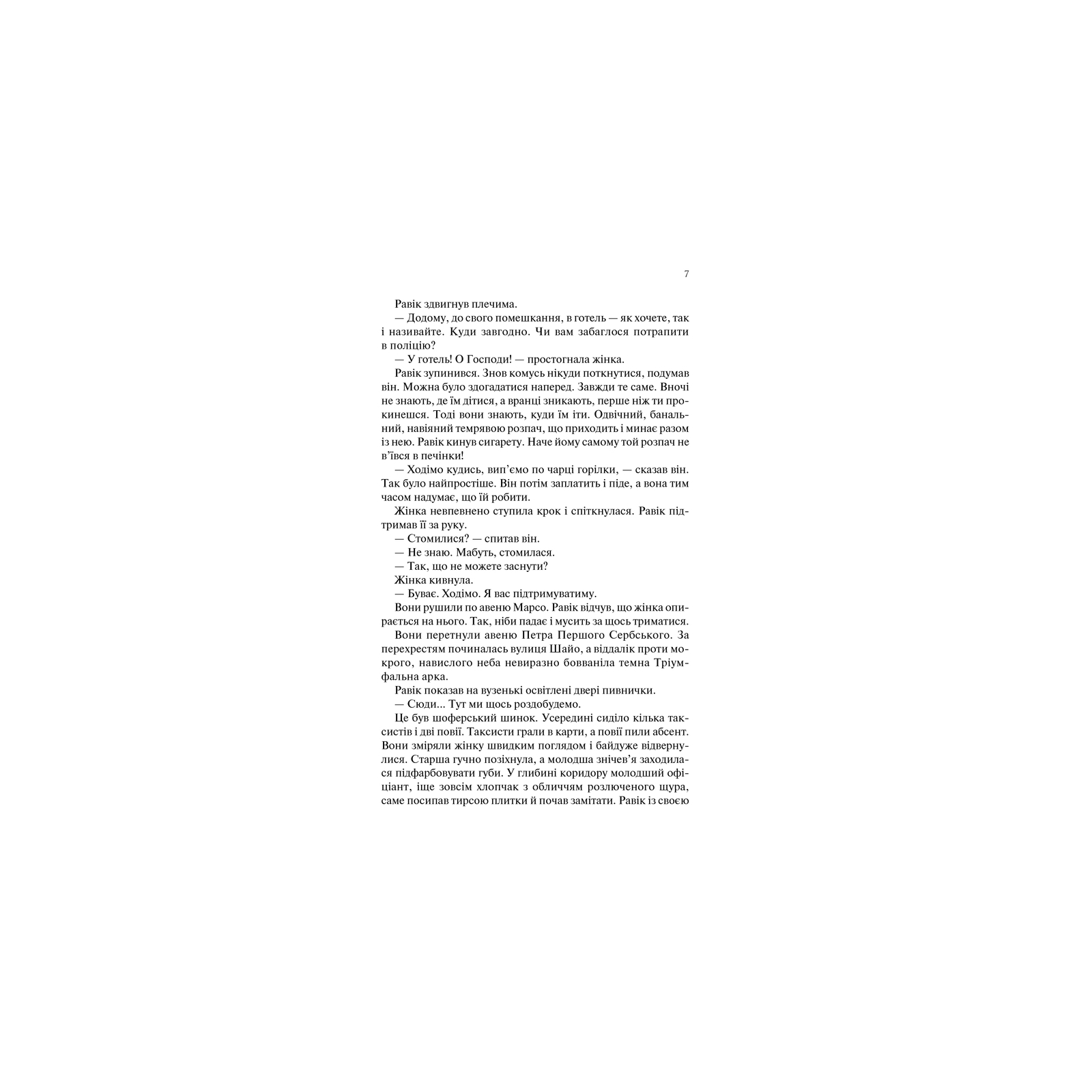 Книга Тріумфальна арка - Еріх Марія Ремарк КСД (9786171247505) изображение 5