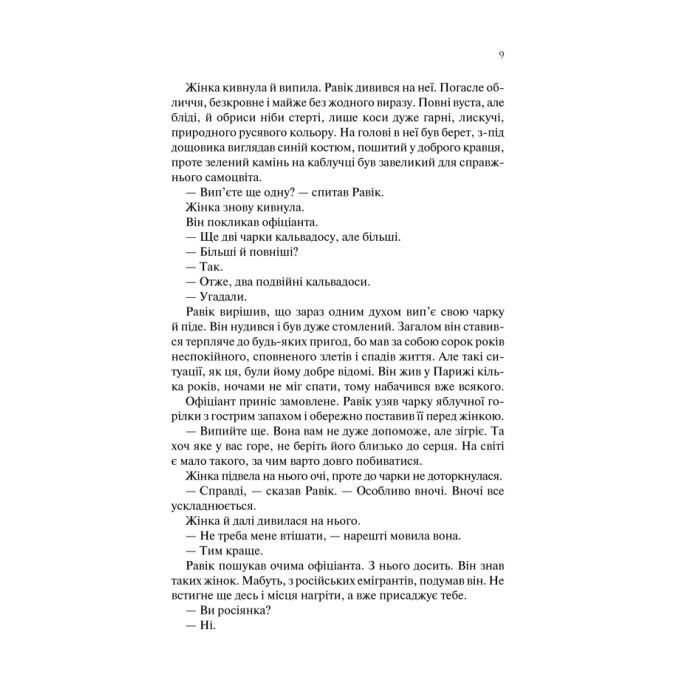 Книга Тріумфальна арка - Еріх Марія Ремарк КСД (9786171247505) зображення 7
