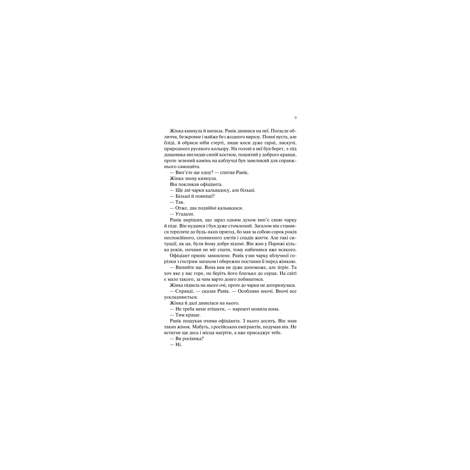 Книга Тріумфальна арка - Еріх Марія Ремарк КСД (9786171247505) изображение 7