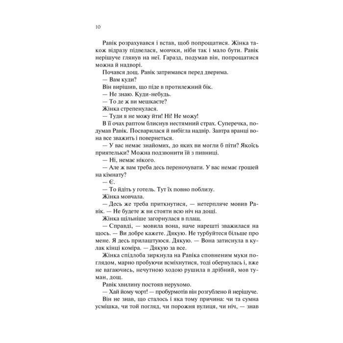 Книга Тріумфальна арка - Еріх Марія Ремарк КСД (9786171247505) зображення 8
