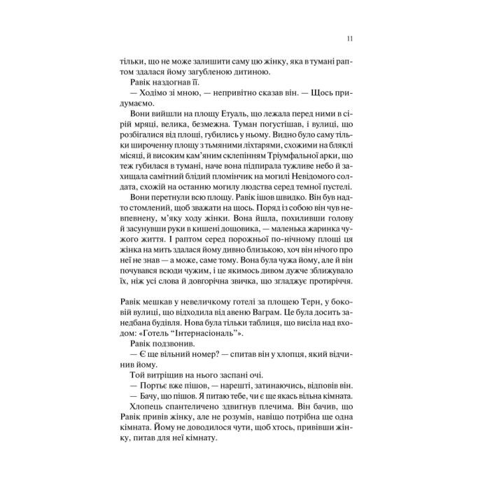 Книга Тріумфальна арка - Еріх Марія Ремарк КСД (9786171247505) зображення 9
