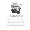 Книга Зврк - Галина Ткачук Vivat (9786171700611) зображення 2